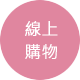 線上購物