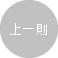 上一則